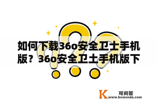 如何下载36o安全卫士手机版？36o安全卫土手机版下载教程