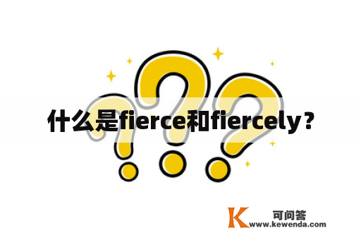 什么是fierce和fiercely？