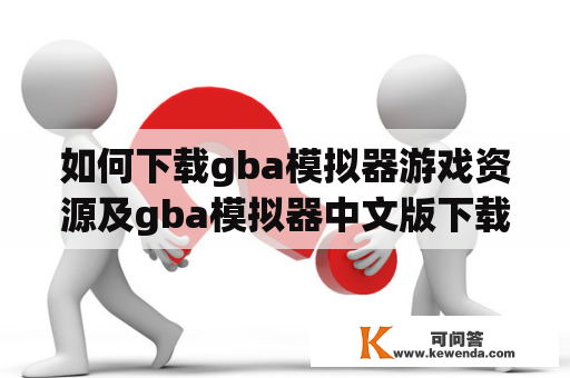 如何下载gba模拟器游戏资源及gba模拟器中文版下载？