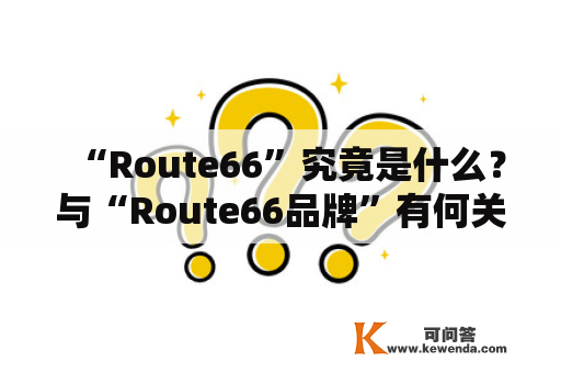 “Route66”究竟是什么？与“Route66品牌”有何关联？