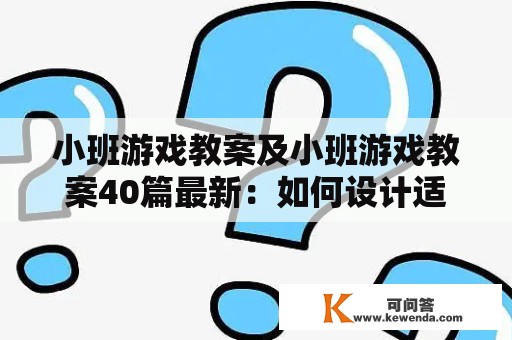 小班游戏教案及小班游戏教案40篇最新：如何设计适合小班幼儿的游戏教案？