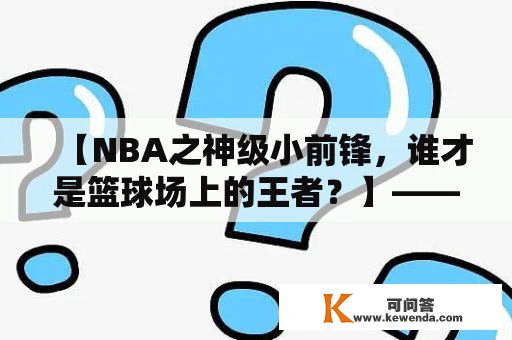 【NBA之神级小前锋，谁才是篮球场上的王者？】——nba之神级小前锋及nba之神级小前锋 小说