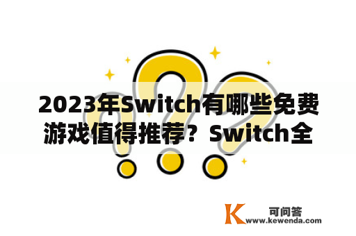 2023年Switch有哪些免费游戏值得推荐？Switch全部免费游戏列表怎么查看？