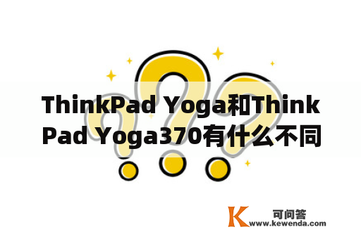 ThinkPad Yoga和ThinkPad Yoga370有什么不同？