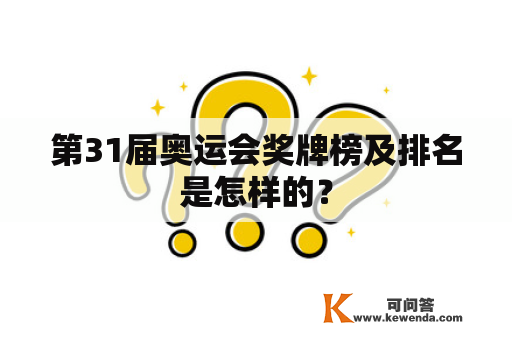 第31届奥运会奖牌榜及排名是怎样的？