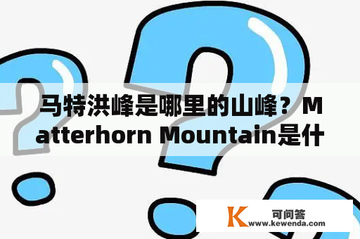 马特洪峰是哪里的山峰？Matterhorn Mountain是什么？