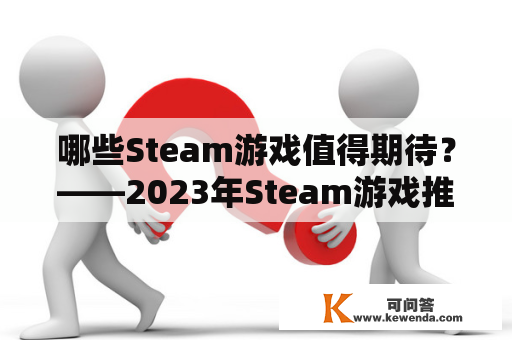 哪些Steam游戏值得期待？——2023年Steam游戏推荐