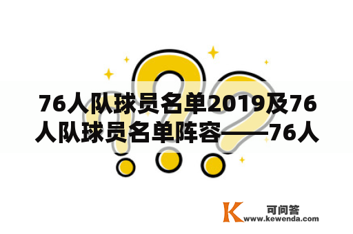 76人队球员名单2019及76人队球员名单阵容——76人队主力球员介绍