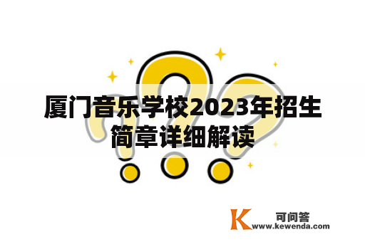 厦门音乐学校2023年招生简章详细解读