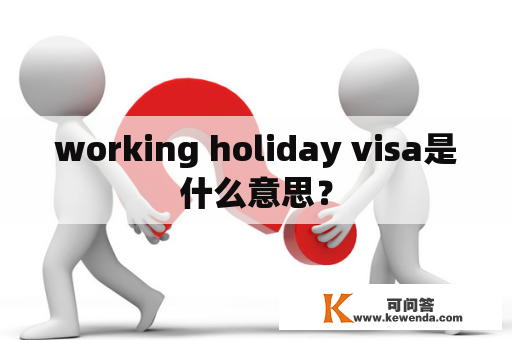 working holiday visa是什么意思？