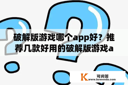 破解版游戏哪个app好？推荐几款好用的破解版游戏app