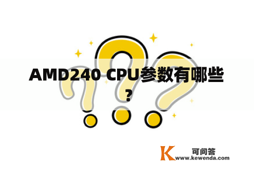 AMD240 CPU参数有哪些？