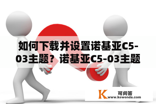 如何下载并设置诺基亚C5-03主题？诺基亚C5-03主题下载诺基亚C503主题设置