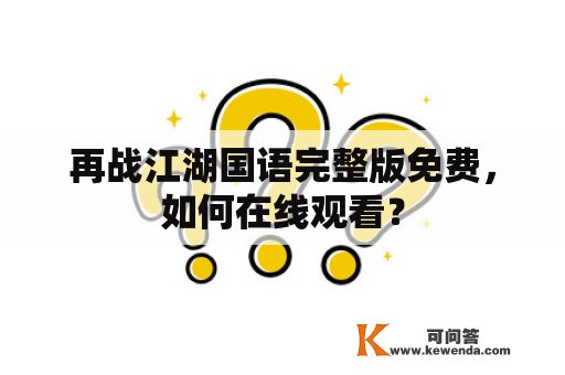 再战江湖国语完整版免费，如何在线观看？