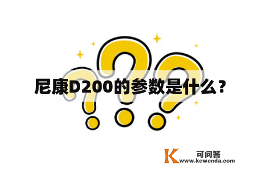 尼康D200的参数是什么？