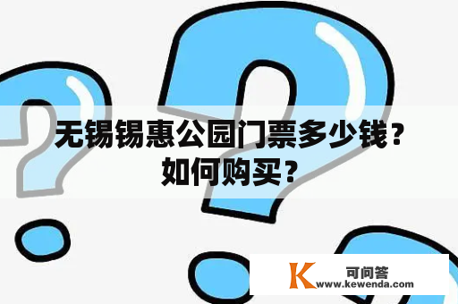 无锡锡惠公园门票多少钱？如何购买？