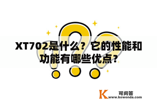 XT702是什么？它的性能和功能有哪些优点？