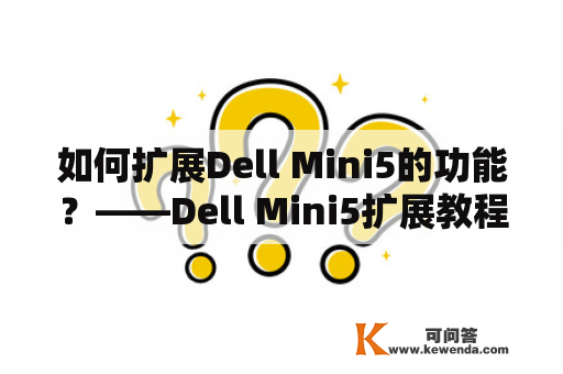 如何扩展Dell Mini5的功能？——Dell Mini5扩展教程