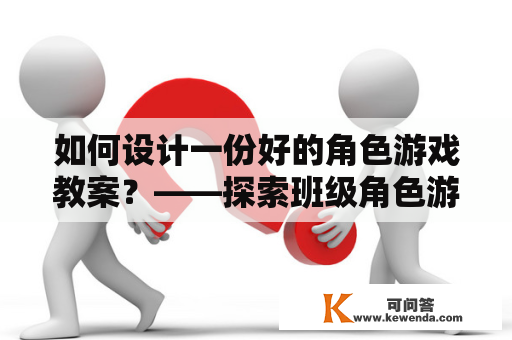 如何设计一份好的角色游戏教案？——探索班级角色游戏教学的实践