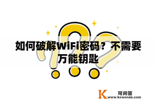 如何破解WiFi密码？不需要万能钥匙