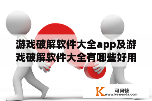 游戏破解软件大全app及游戏破解软件大全有哪些好用的？