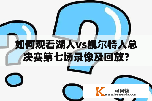 如何观看湖人vs凯尔特人总决赛第七场录像及回放？