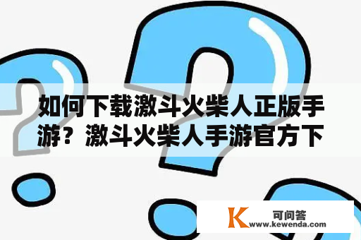 如何下载激斗火柴人正版手游？激斗火柴人手游官方下载地址介绍