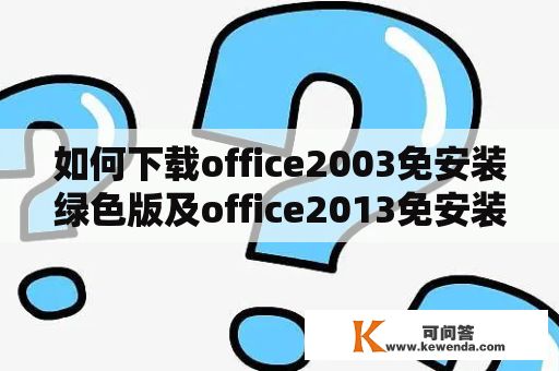 如何下载office2003免安装绿色版及office2013免安装绿色版？