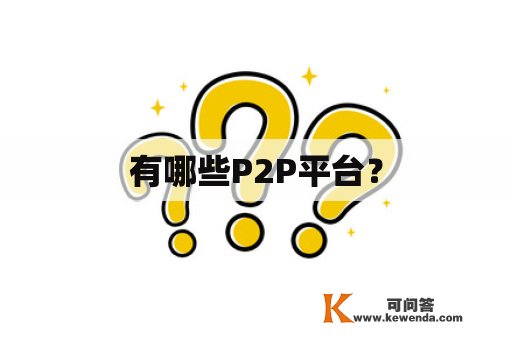 有哪些P2P平台？