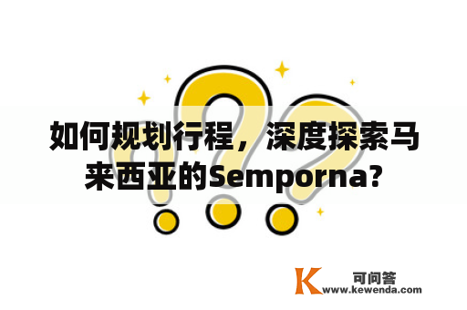 如何规划行程，深度探索马来西亚的Semporna?