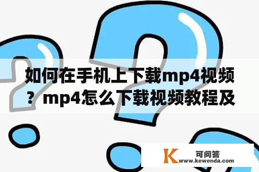 如何在手机上下载mp4视频？mp4怎么下载视频教程及mp4怎么下载视频教程手机