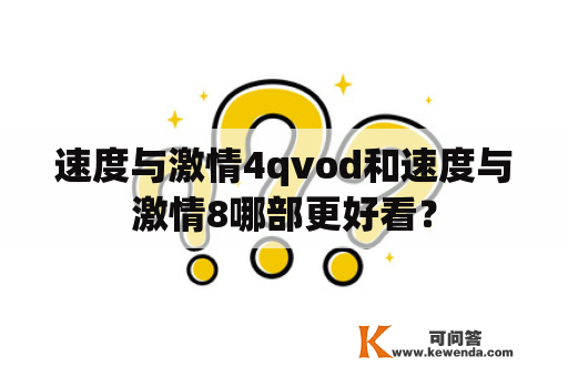 速度与激情4qvod和速度与激情8哪部更好看？