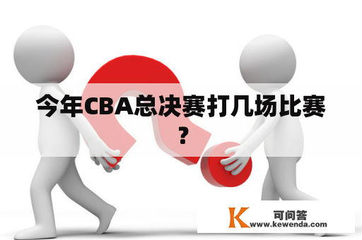 今年CBA总决赛打几场比赛？