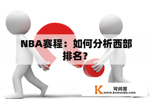  NBA赛程：如何分析西部排名？