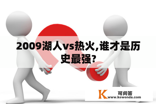 2009湖人vs热火,谁才是历史最强?