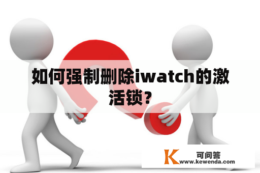 如何强制删除iwatch的激活锁？