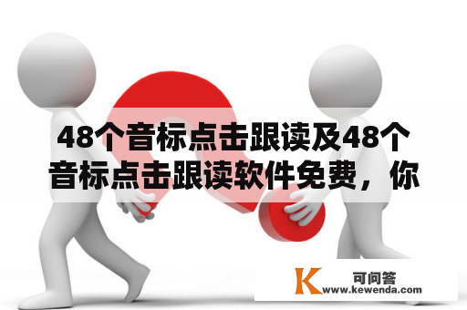 48个音标点击跟读及48个音标点击跟读软件免费，你知道吗？