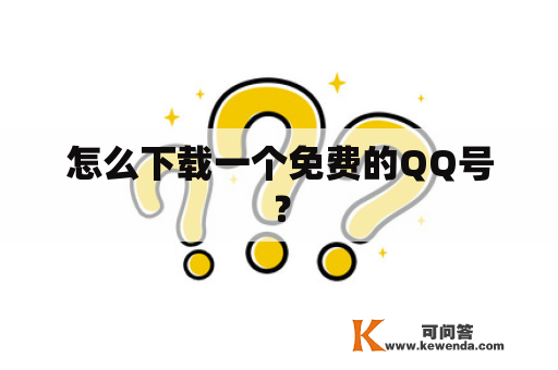 怎么下载一个免费的QQ号？