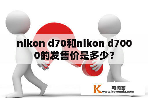 nikon d70和nikon d7000的发售价是多少？