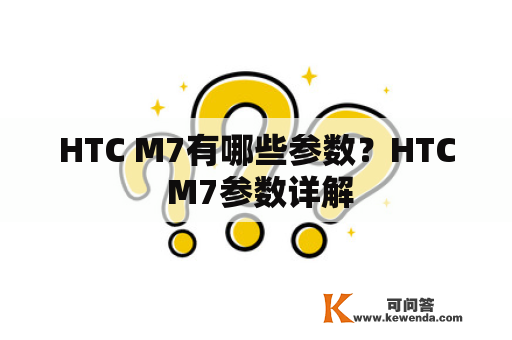 HTC M7有哪些参数？HTC M7参数详解