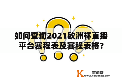 如何查询2021欧洲杯直播平台赛程表及赛程表格？