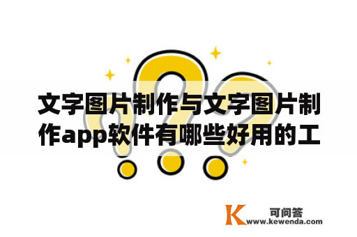 文字图片制作与文字图片制作app软件有哪些好用的工具和软件？