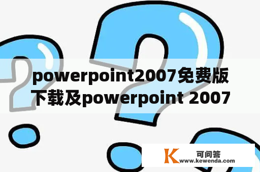 powerpoint2007免费版下载及powerpoint 2007下载
