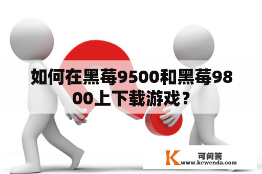 如何在黑莓9500和黑莓9800上下载游戏？