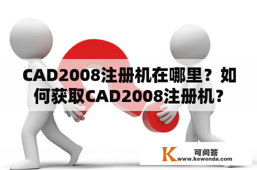 CAD2008注册机在哪里？如何获取CAD2008注册机？