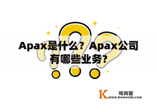 Apax是什么？Apax公司有哪些业务？