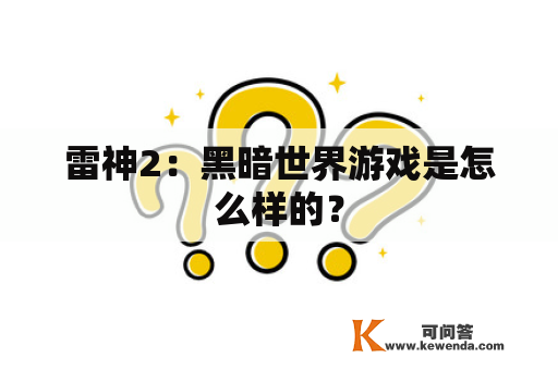 雷神2：黑暗世界游戏是怎么样的？