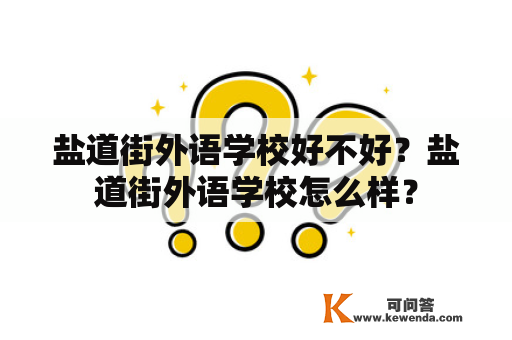 盐道街外语学校好不好？盐道街外语学校怎么样？