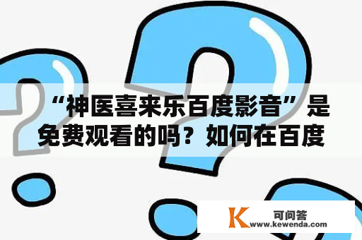 “神医喜来乐百度影音”是免费观看的吗？如何在百度影音上观看“神医喜来乐”？