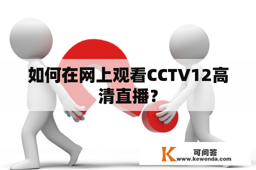 如何在网上观看CCTV12高清直播？